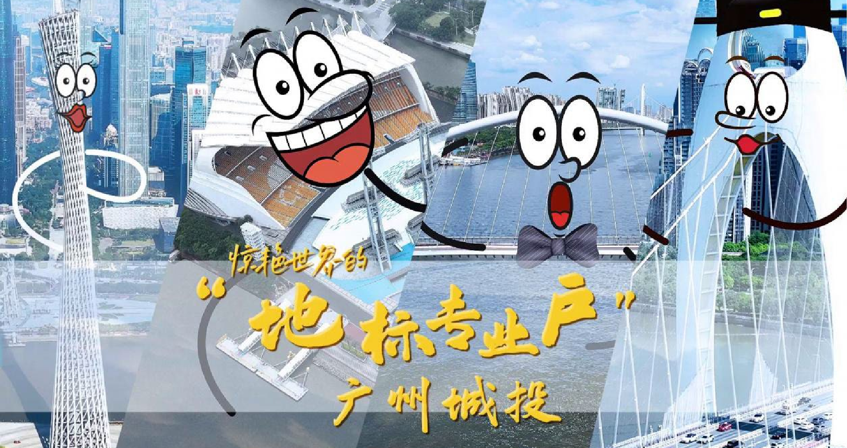 品牌宣传 X 广州城投：短视频直播赋能业务升级